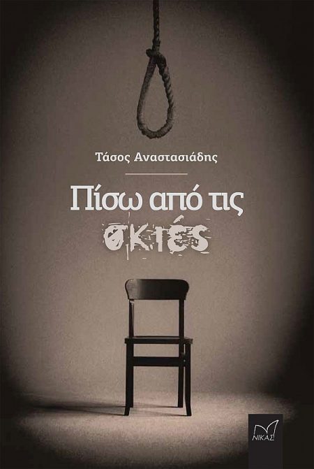 ΠΙΣΩ ΑΠΟ ΤΙΣ ΣΚΙΕΣ