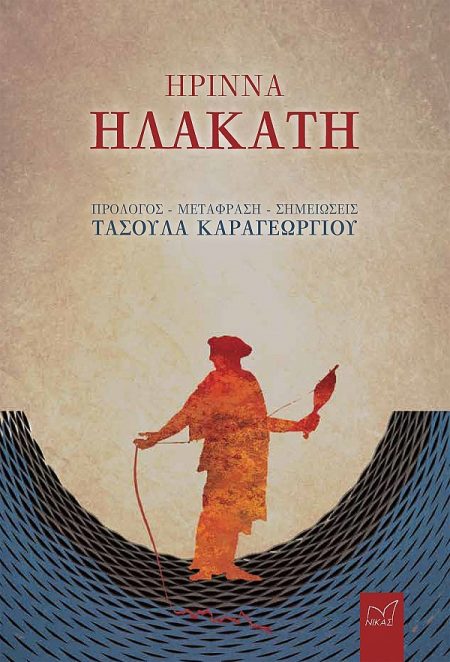 ΡΙΝΝΑ, ἨΛΑΚΑΤΗ