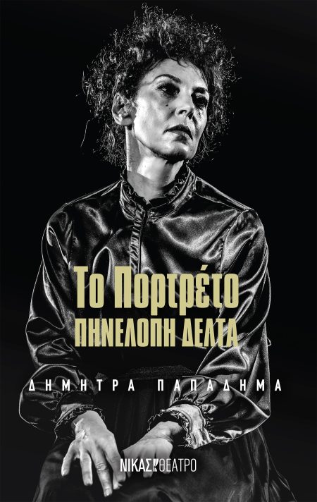 ΤΟ ΠΟΡΤΡΕΤΟ ΠΗΝΕΛΟΠΗ ΔΕΛΤΑ