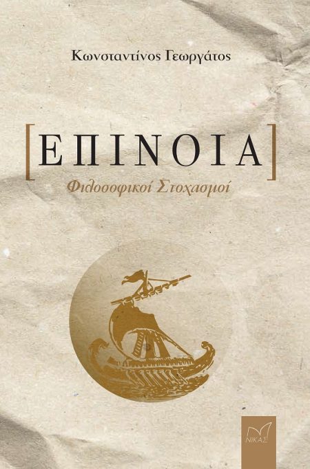 ΕΠΙΝΟΙΑ ΦΙΛΟΣΟΦΙΚΟΙ ΣΤΟΧΑΣΜΟΙ