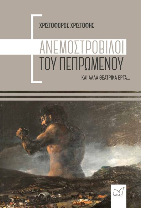 ΑΝΕΜΟΣΤΡΟΒΙΛΟΙ ΤΟΥ ΠΕΠΡΩΜΕΝΟΥ ΚΑΙ ΑΛΛΑ ΘΕΑΤΡΙΚΑ ΕΡΓΑ...