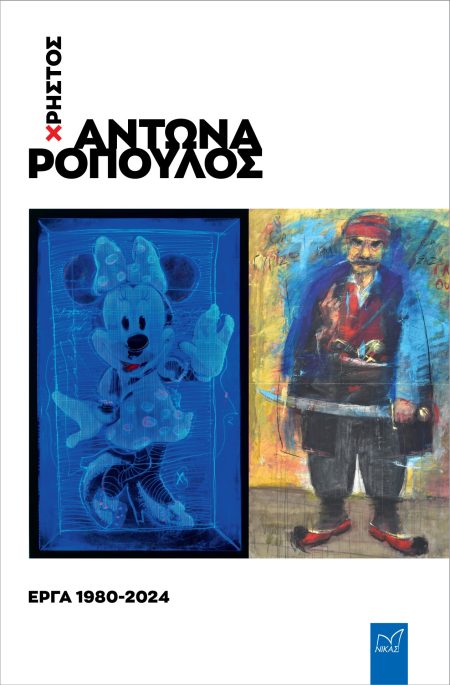 ΧΡΗΣΤΟΣ ΑΝΤΩΝΑΡΟΠΟΥΛΟΣ: ΕΡΓΑ 1980-2024