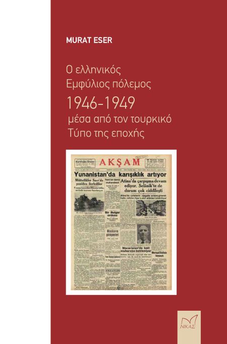 Ο ΕΛΛΗΝΙΚΟΣ ΕΜΦΥΛΙΟΣ ΠΟΛΕΜΟΣ 1946-1949 ΜΕΣΑ ΑΠΟ ΤΟΝ ΤΟΥΡΚΙΚΟ ΤΥΠΟ ΤΗΣ ΕΠΟΧΗΣ