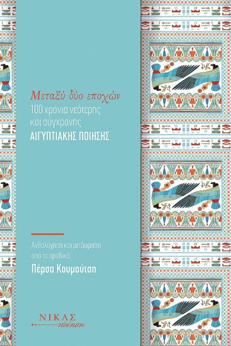 ΜΕΤΑΞΥ ΔΥΟ ΕΠΟΧΩΝ 100 ΧΡΟΝΙΑ ΝΕΟΤΕΡΗΣ ΚΑΙ ΣΥΓΧΡΟΝΗΣ ΑΙΓΥΠΤΙΑΚΗΣ ΠΟΙΗΣΗΣ