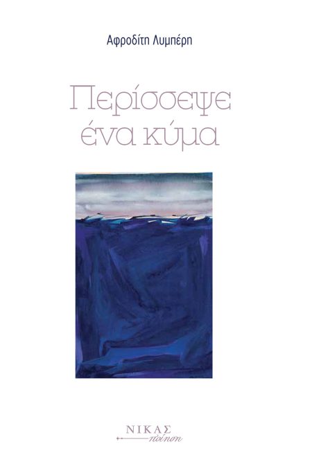 ΠΕΡΙΣΣΕΨΕ ΕΝΑ ΚΥΜΑ