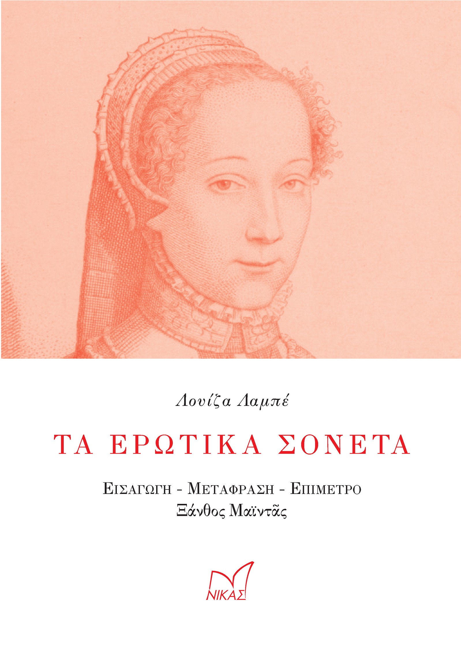 ΤΑ ΕΡΩΤΙΚΑ ΣΟΝΕΤΑ