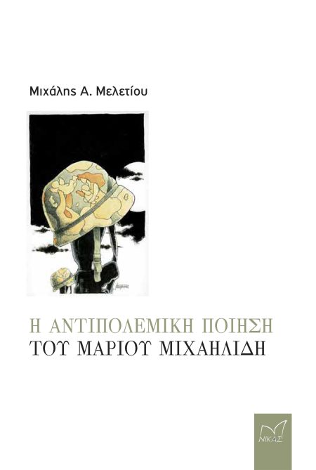 Η ΑΝΤΙΠΟΛΕΜΙΚΗ ΠΟΙΗΣΗ ΤΟΥ ΜΑΡΙΟΥ ΜΙΧΑΗΛΙΔΗ