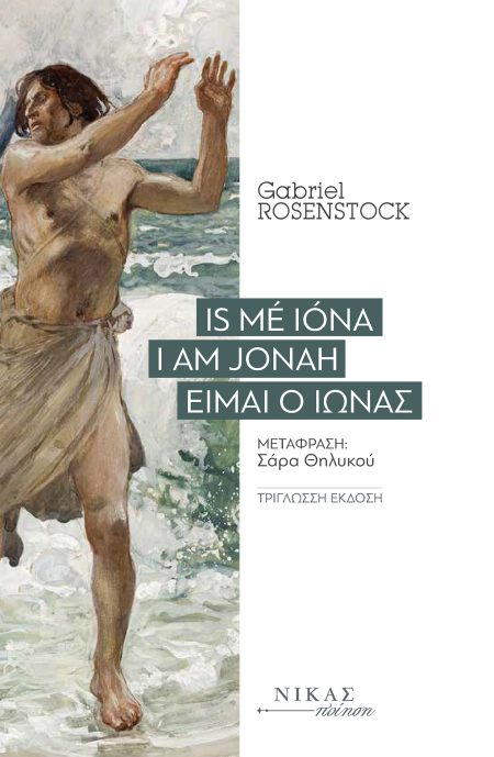 IS MÉ IÓNA. Ι AM JONAH. ΕΙΜΑΙ Ο ΙΩΝΑΣ