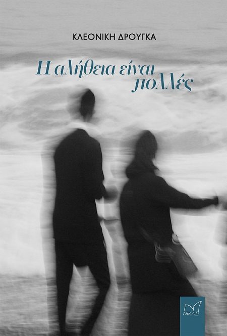 Η ΑΛΗΘΕΙΑ ΕΙΝΑΙ ΠΟΛΛΕΣ