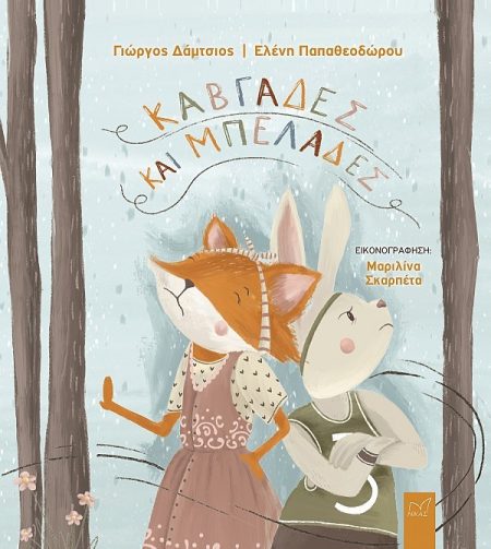 ΚΑΒΓΑΔΕΣ ΚΑΙ ΜΠΕΛΑΔΕΣ