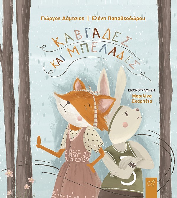 ΚΑΒΓΑΔΕΣ ΚΑΙ ΜΠΕΛΑΔΕΣ