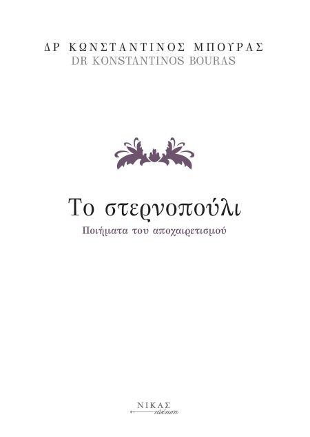 ΤΟ ΣΤΕΡΝΟΠΟΥΛΙ ΠΟΙΗΜΑΤΑ ΤΟΥ ΑΠΟΧΑΙΡΕΤΙΣΜΟΥ