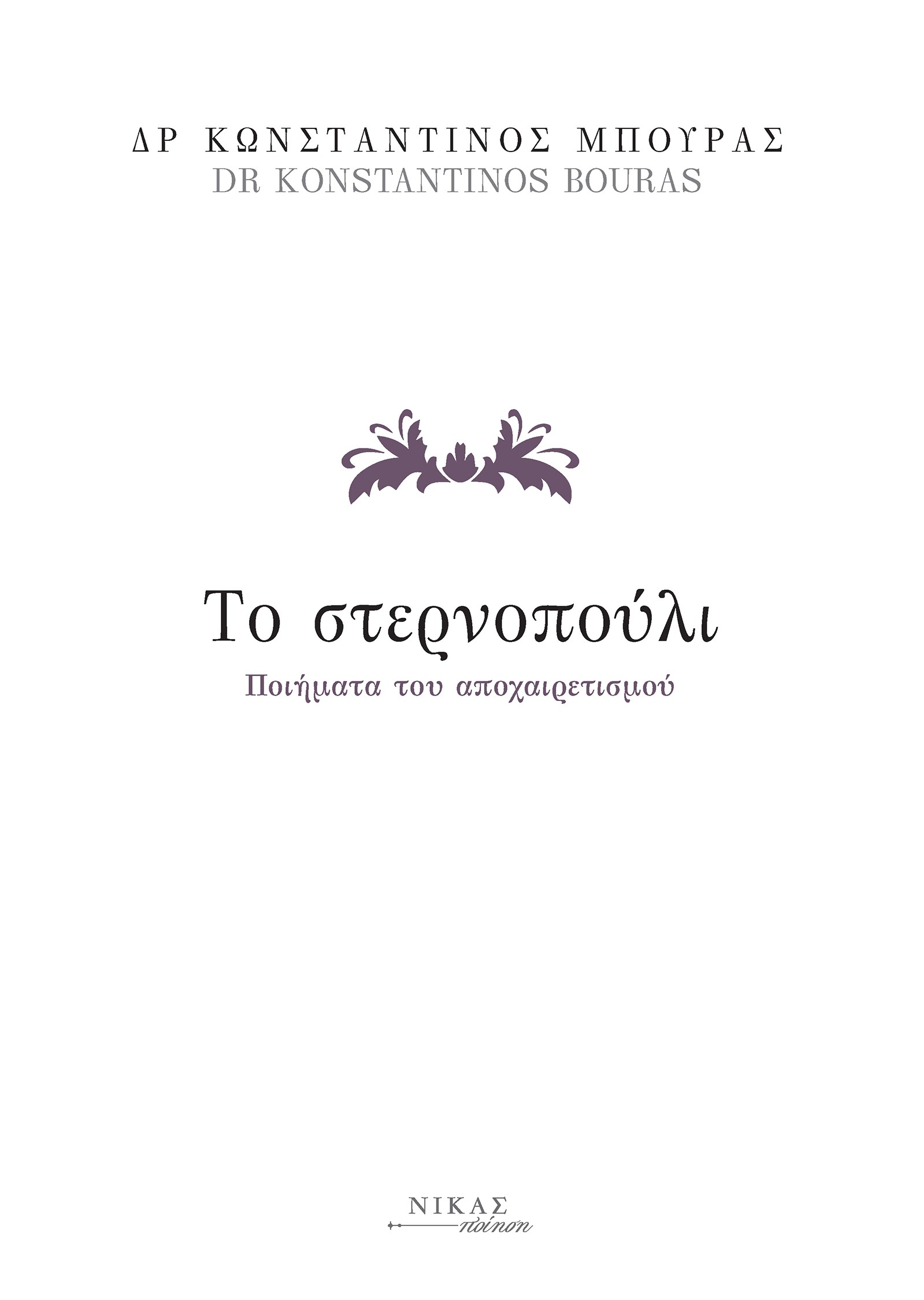 ΤΟ ΣΤΕΡΝΟΠΟΥΛΙ ΠΟΙΗΜΑΤΑ ΤΟΥ ΑΠΟΧΑΙΡΕΤΙΣΜΟΥ