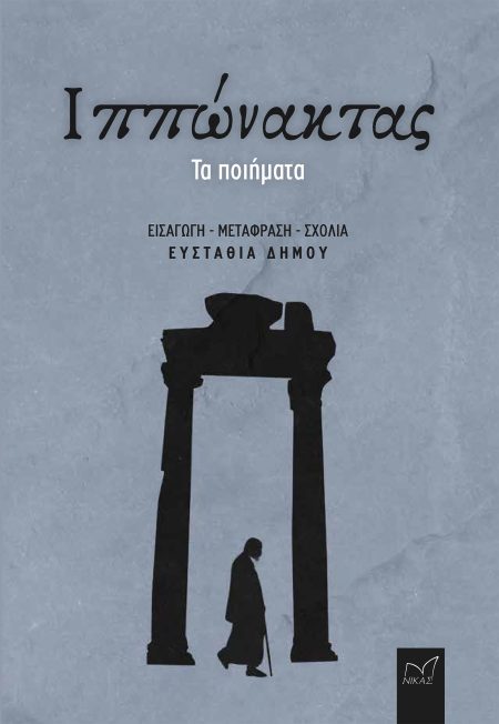 ΙΠΠΩΝΑΚΤΑΣ: ΤΑ ΠΟΙΗΜΑΤΑ