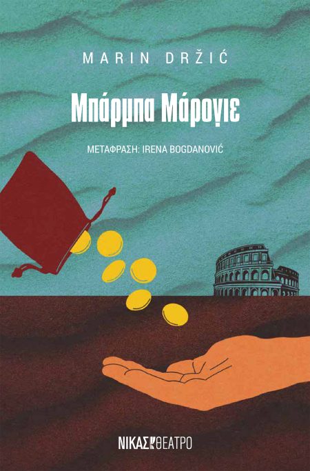 ΜΠΑΡΜΠΑ ΜΑΡΟΓΙΕ