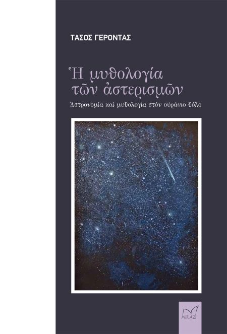 Η ΜΥΘΟΛΟΓΙΑ ΤΩΝ ΑΣΤΕΡΙΣΜΩΝ ΑΣΤΡΟΝΟΜΙΑ ΚΑΙ ΜΥΘΟΛΟΓΙΑ ΣΤΟΝ ΟΥΡΑΝΙΟ ΘΟΛΟ
