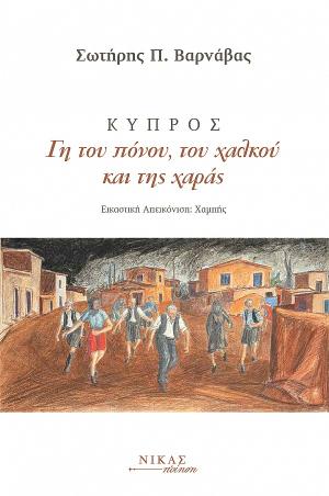 ΚΥΠΡΟΣ. ΓΗ ΤΟΥ ΠΟΝΟΥ, ΤΟΥ ΧΑΛΚΟΥ ΚΑΙ ΤΗΣ ΧΑΡΑΣ