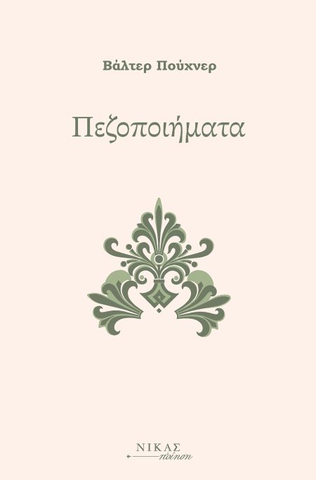 ΠΕΖΟΠΟΙΗΜΑΤΑ