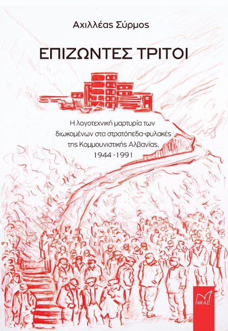 ΕΠΙΖΩΝΤΕΣ ΤΡΙΤΟΙ Η ΛΟΓΟΤΕΧΝΙΚΗ ΜΑΡΤΥΡΙΑ ΤΩΝ ΔΙΩΚΟΜΕΝΩΝ ΣΤΑ ΣΤΡΑΤΟΠΕΔΑ-ΦΥΛΑΚΕΣ ΤΗΣ ΚΟΜΜΟΥΝΙΣΤΙΚΗΣ ΑΛΒΑΝΙΑΣ, 1944-1991