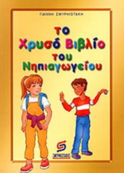 ΤΟ ΝΕΟ ΧΡΥΣΟ ΒΙΒΛΙΟ ΤΟΥ ΝΗΠΙΑΓΩΓΕΙΟΥ
