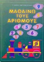 ΠΡΟΣΧΟΛΙΚΗ ΑΓΩΓΗ ΜΑΘΑΙΝΩ ΤΟΥΣ ΑΡΙΘΜΟΥΣ ΓΙΑ ΠΑΙΔΙΑ ΤΗΣ ΠΡΟΣΧΟΛΙΚΗΣ ΗΛΙΚΙΑΣ: ΜΙΑ ΕΥΚΟΛΗ ΚΑΙ ΕΥΧΑΡΙΣΤΗ ΠΑΙΔΑΓΩΓΙΚΗ ΜΕΘΟΔΟΣ ΓΙΑ ΤΗΝ ΑΙΣΘΗΤΟΠΟΙΗΣΗ ΚΑΙ ΤΗ