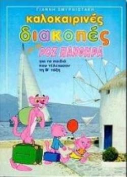 ΚΑΛΟΚΑΙΡΙΝΕΣ ΔΙΑΚΟΠΕΣ ΜΕ ΤΟΝ ΡΟΖ ΠΑΝΘΗΡΑ ΓΙΑ ΠΑΙΔΙΑ ΠΟΥ ΤΕΛΕΙΩΣΑΝ ΤΗ Β΄ ΤΑΞΗ ΤΟΥ ΔΗΜΟΤΙΚΟΥ