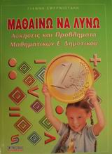ΜΑΘΑΙΝΩ ΝΑ ΛΥΝΩ ΑΣΚΗΣΕΙΣ ΚΑΙ ΠΡΟΒΛΗΜΑΤΑ ΜΑΘΗΜΑΤΙΚΩΝ ΣΕ ΕΥΡΩ Ε΄ ΤΑΞΗ ΔΗΜΟΤΙΚΟΥ ΣΧΟΛΙΚΑ ΒΙΒΛΙΑ ΔΗΜΟΤΙΚΟΥ