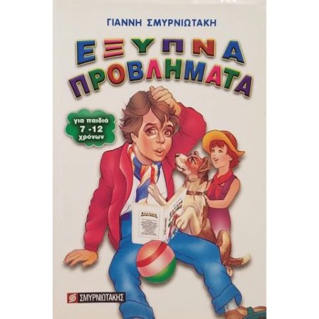 ΕΞΥΠΝΑ ΠΡΟΒΛΗΜΑΤΑ