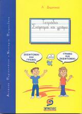 ΣΚΕΦΤΟΜΑΙ ΚΑΙ ΓΡΑΦΩ Α΄ ΔΗΜΟΤΙΚΟΥ ΕΚΠΑΙΔΕΥΣΗ - ΔΗΜΟΤΙΚΟ