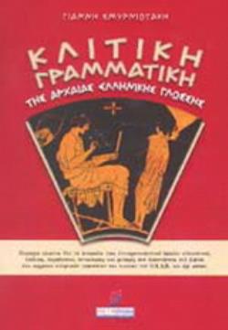 ΚΛΙΤΙΚΗ ΓΡΑΜΜΑΤΙΚΗ ΤΗΣ ΑΡΧΑΙΑΣ ΕΛΛΗΝΙΚΗΣ ΓΛΩΣΣΑΣ ΕΚΠΑΙΔΕΥΣΗ - ΛΥΚΕΙΟ