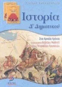 ΙΣΤΟΡΙΑ Δ΄ ΔΗΜΟΤΙΚΟΥ