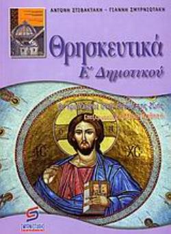 ΘΡΗΣΚΕΥΤΙΚΑ Ε΄ ΔΗΜΟΤΙΚΟΥ