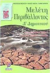 ΣΧΟΛΙΚΑ ΒΟΗΘΗΜΑΤΑ ΔΗΜΟΤΙΚΟΥ ΜΕΛΕΤΗ ΠΕΡΙΒΑΛΛΟΝΤΟΣ Δ΄ ΔΗΜΟΤΙΚΟΥ