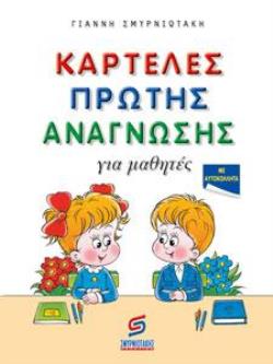 ΚΑΡΤΕΛΕΣ ΠΡΩΤΗΣ ΑΝΑΓΝΩΣΗΣ ΠΡΩΤΑΚΙΑ