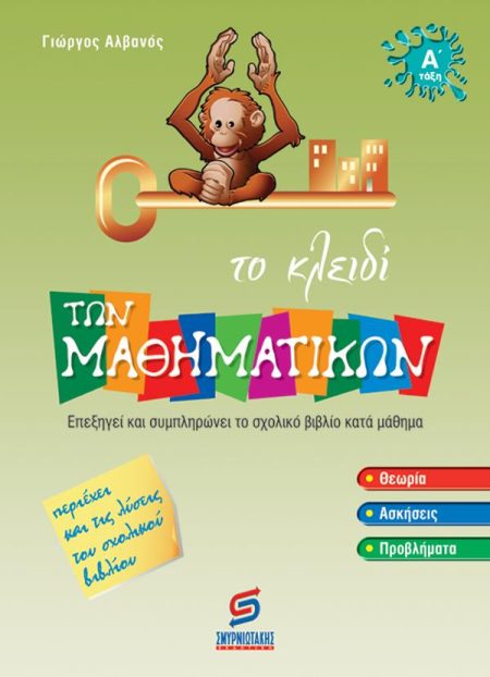 ΤΟ ΚΛΕΙΔΙ ΤΩΝ ΜΑΘΗΜΑΤΙΚΩΝ Α΄ ΔΗΜΟΤΙΚΟΥ