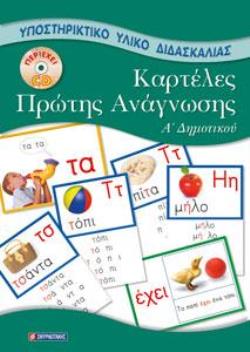 ΚΑΡΤΕΛΕΣ ΠΡΩΤΗΣ ΑΝΑΓΝΩΣΗΣ Α΄ (ΓΙΑ ΤΟΝ ΔΑΣΚΑΛΟ)