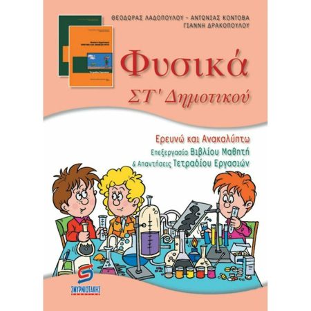 ΦΥΣΙΚΑ ΣΤ΄ ΔΗΜΟΤΙΚΟΥ ΕΡΕΥΝΩ ΚΑΙ ΑΝΑΚΑΛΥΠΤΩ: ΕΠΕΞΕΡΓΑΣΙΑ ΒΙΒΛΙΟΥ ΜΑΘΗΤΗ ΚΑΙ ΑΠΑΝΤΗΣΕΙΣ ΤΕΤΡΑΔΙΟΥ ΕΡΓΑΣΙΩΝ