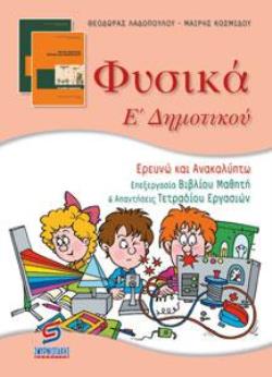 ΦΥΣΙΚΑ Ε΄ ΔΗΜΟΤΙΚΟΥ