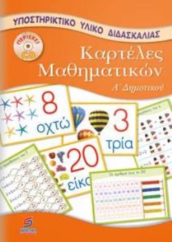 ΚΑΡΤΕΛΕΣ ΜΑΘΗΜΑΤΙΚΩΝ Α΄+ CD