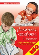 ΔΗΜΙΟΥΡΓΙΚΕΣ ΓΛΩΣΣΙΚΕΣ ΑΣΚΗΣΕΙΣ Γ ΔΗΜΟΤΙΚΟΥ ΘΕΩΡΙΑ, ΠΑΡΑΔΕΙΓΜΑΤΑ ΚΑΙ ΑΣΚΗΣΕΙΣ ΓΙΑ ΚΑΘΕ ΚΕΙΜΕΝΟ ΤΟΥ ΣΧΟΛΙΚΟΥ ΒΙΒΛΙΟΥ