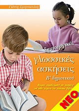 ΔΗΜΙΟΥΡΓΙΚΕΣ ΓΛΩΣΣΙΚΕΣ ΑΣΚΗΣΕΙΣ Β ΔΗΜΟΤΙΚΟΥ ΘΕΩΡΙΑ, ΠΑΡΑΔΕΙΓΜΑΤΑ ΚΑΙ ΑΣΚΗΣΕΙΣ ΓΙΑ ΚΑΘΕ ΚΕΙΜΕΝΟ ΤΟΥ ΣΧΟΛΙΚΟΥ ΒΙΒΛΙΟΥ