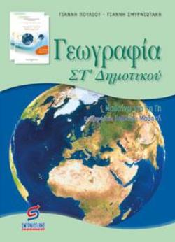 ΓΕΩΓΡΑΦΙΑ ΣΤ’ ΔΗΜΟΤΙΚΟΥ