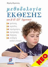 ΜΕΘΟΔΟΛΟΓΙΑ ΕΚΘΕΣΗΣ ΓΙΑ Δ-Ε-ΣΤ ΔΗΜΟΤΙΚΟΥ