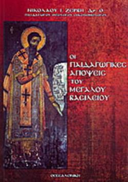 ΟΙ ΠΑΙΔΑΓΩΓΙΚΕΣ ΑΠΟΨΕΙΣ ΤΟΥ Μ. ΒΑΣΙΛΕΙΟΥ