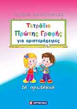 ΤΕΤΡΑΔΙΟ ΠΡΩΤΗΣ ΓΡΑΦΗΣ ΓΙΑ ΑΡΙΣΤΕΡΟΧΕΙΡΕΣ ΤΑ ΠΡΩΤΑΚΙΑ