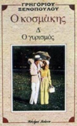 Ο ΚΟΣΜΑΚΗΣ. Ο ΓΥΡΙΣΜΟΣ