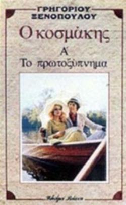 Ο ΚΟΣΜΑΚΗΣ. ΤΟ ΠΡΩΤΟΞΥΠΝΗΜΑ