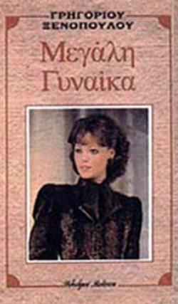 ΜΕΓΑΛΗ ΓΥΝΑΙΚΑ