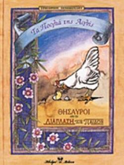 ΤΑ ΠΟΥΛΙΑ ΤΗΣ ΑΥΛΗΣ