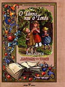 Ο ΤΑΚΗΣ ΚΑΙ Ο ΤΟΤΟΣ